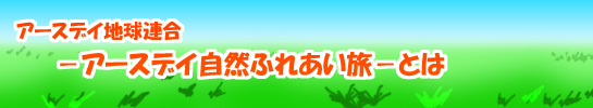 アースデイ地球連合 アースデイ自然ふれあい旅とは