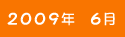 2009年6月