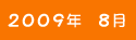 2009年8月