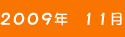 2009年11月