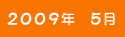 2009年5月