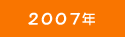 2007年