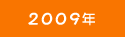 2009年