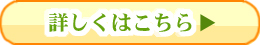 詳しくはこちら