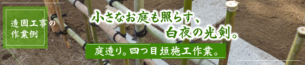 広島県で造園工事の作業例。小さなお庭も照らす、白夜の光剣。庭造り。四つ目垣施工作業。