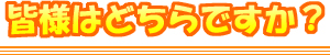 皆様はどちらですか?