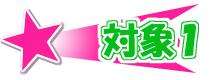 対象1