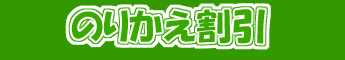 のりかえ割引