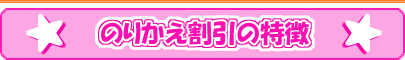 のりかえ割引の特徴