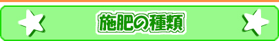 施肥の種類