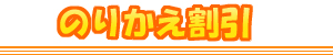 のりかえ割引