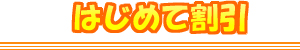 はじめて割引