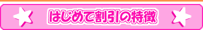 はじめて割引の特徴