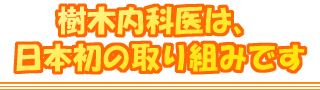 樹木内科医は、日本初の取り組みでです
