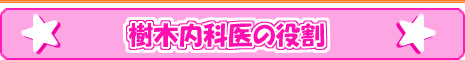 樹木内科医の役割