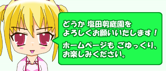 どうか塩田剪庭園をよろしくお願いいたします。ホームページもごゆっくり、お楽しみください。