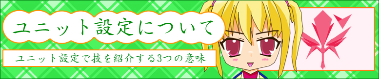 ユニット設定について。ユニット設定で技を紹介する3つの意味