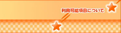 利用可能項目について