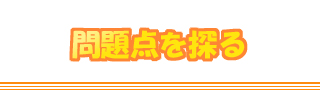 問題点を探る