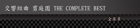 g 뉀 THE COMPLETE BEST |Sý|