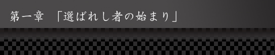 第一章「選ばれし者の始まり」