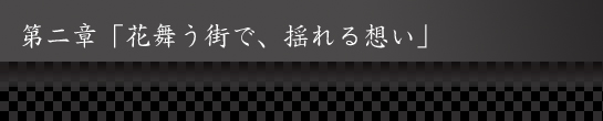 第二章「花舞う街で、揺れる想い」