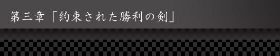 第三章「約束された勝利の剣」