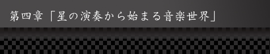 第四章「星の演奏から始まる音楽世界」