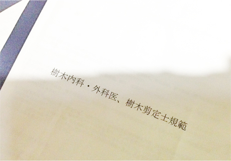 樹木内科・外科医