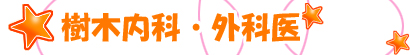 樹木内科・外科医