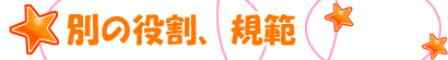 別の役割、規範