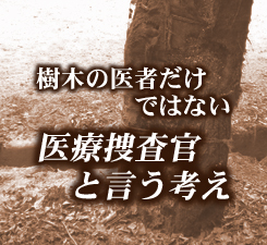 樹木の医者だけではない　医療捜査官と言う考え