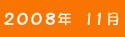 2008年11月