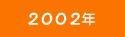 2002年