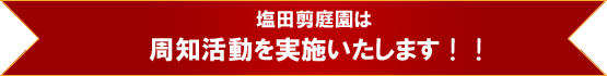 塩田剪庭園は周知活動を実施します!!