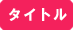 タイトル