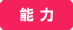 能力