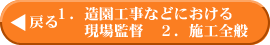 戻る １．造園工事などにおける現場監督、２．施工全般