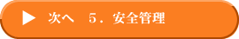 次へ 安全管理