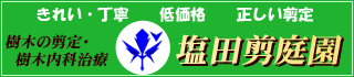 塩田剪庭園