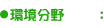 環境分野