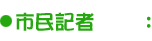 市民記者