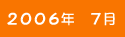 2006年7月