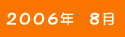 2006年8月