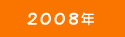 2008年