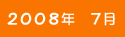2008年7月
