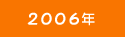2006年