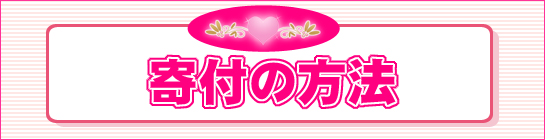 寄付の方法