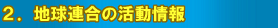 2.地球連合の活動情報