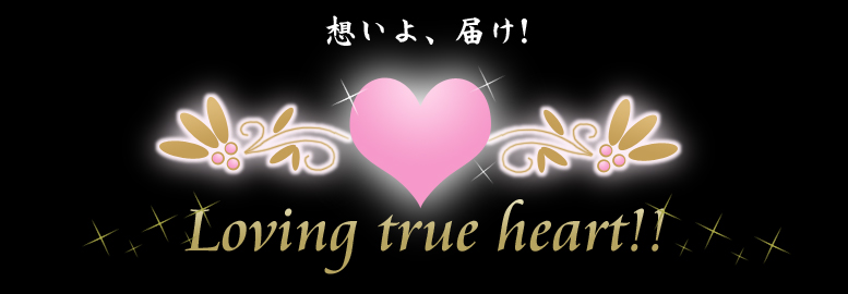 zA͂ILoving true heartII